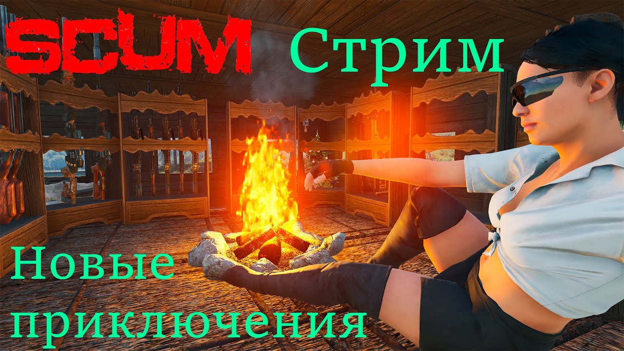 Scum V 1.2   Стрим. Приключения Танюхи, новый сервер Loot x 1.5  Продолжение.