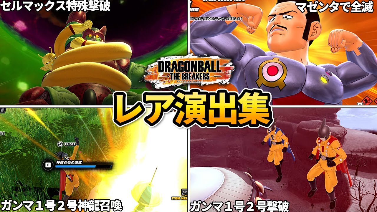 ガンマ1号&2号、マゼンタ、セルマックス 演出集【ドラゴンボール ザ ブレイカーズ】