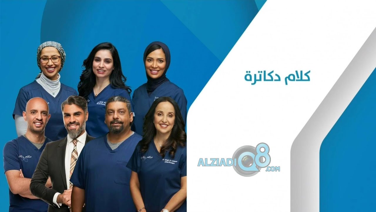 الحلقة ٢ من برنامج (كلام دكاترة) عن سرطان الثدي عبر تلفزيون الكويت