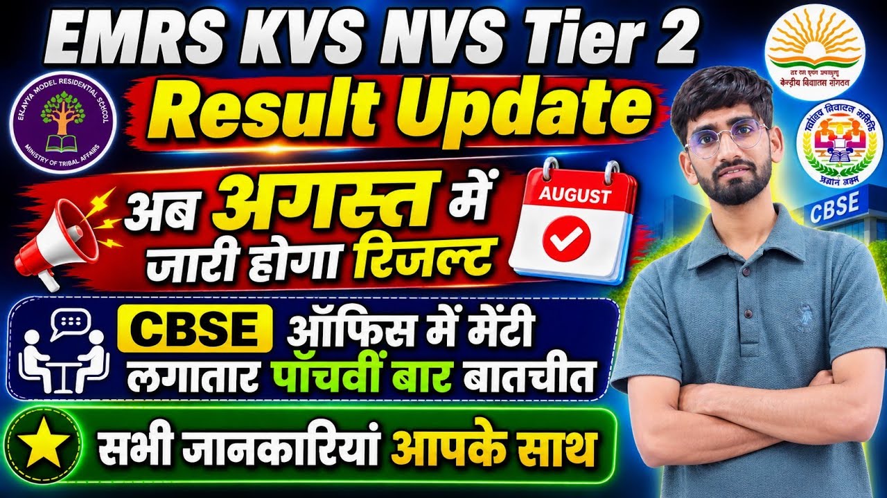EMRS KVS NVS TIER-II RESULT UPDATE ❗ अब रिजल्ट अगस्त में 😭😭 ।CBSE ऑफिस में 5वीं बार कॉल। #EMRS #KVS