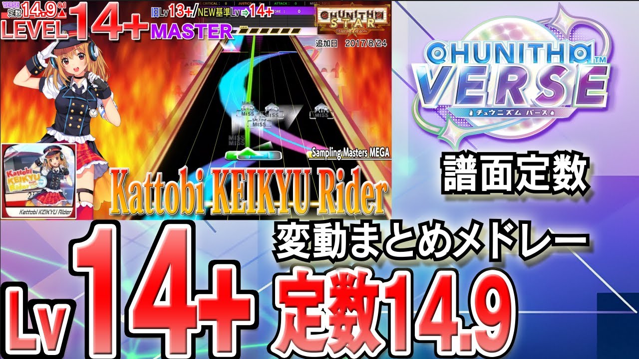 【CHUNITHM VERSE】Lv14+(定数14.9)チュウニズム譜面定数変動まとめメドレー※新曲はありません