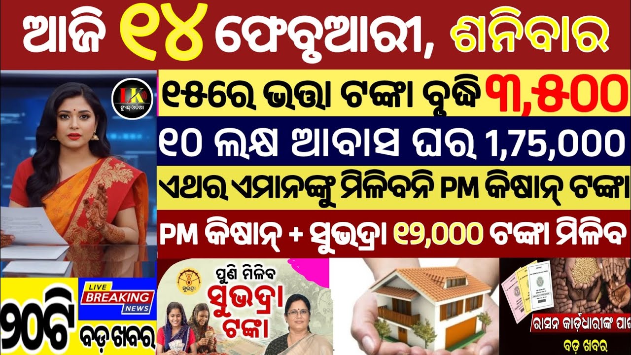today's morning news odisha/14 february 2026/subhadra yojana online apply process/odisha news today
