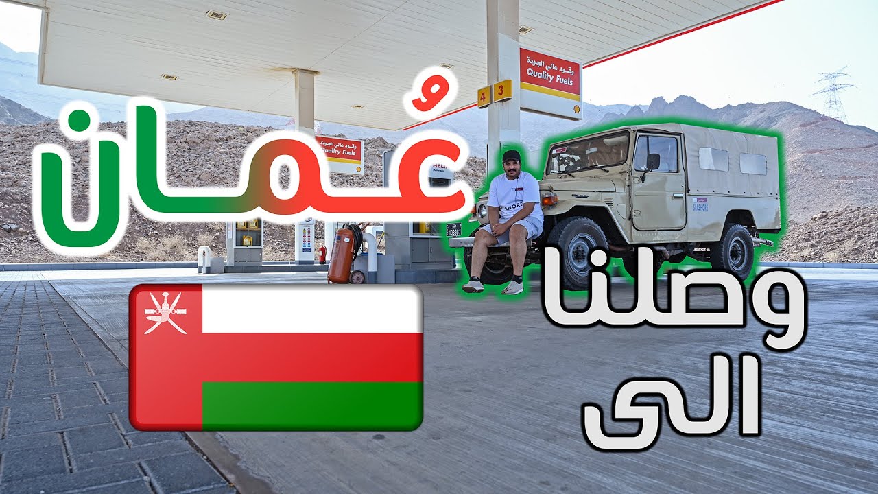 رحلة التحدي ٥ : تم الوصول الى اول وجهة لنا في عمان ( مسقط )