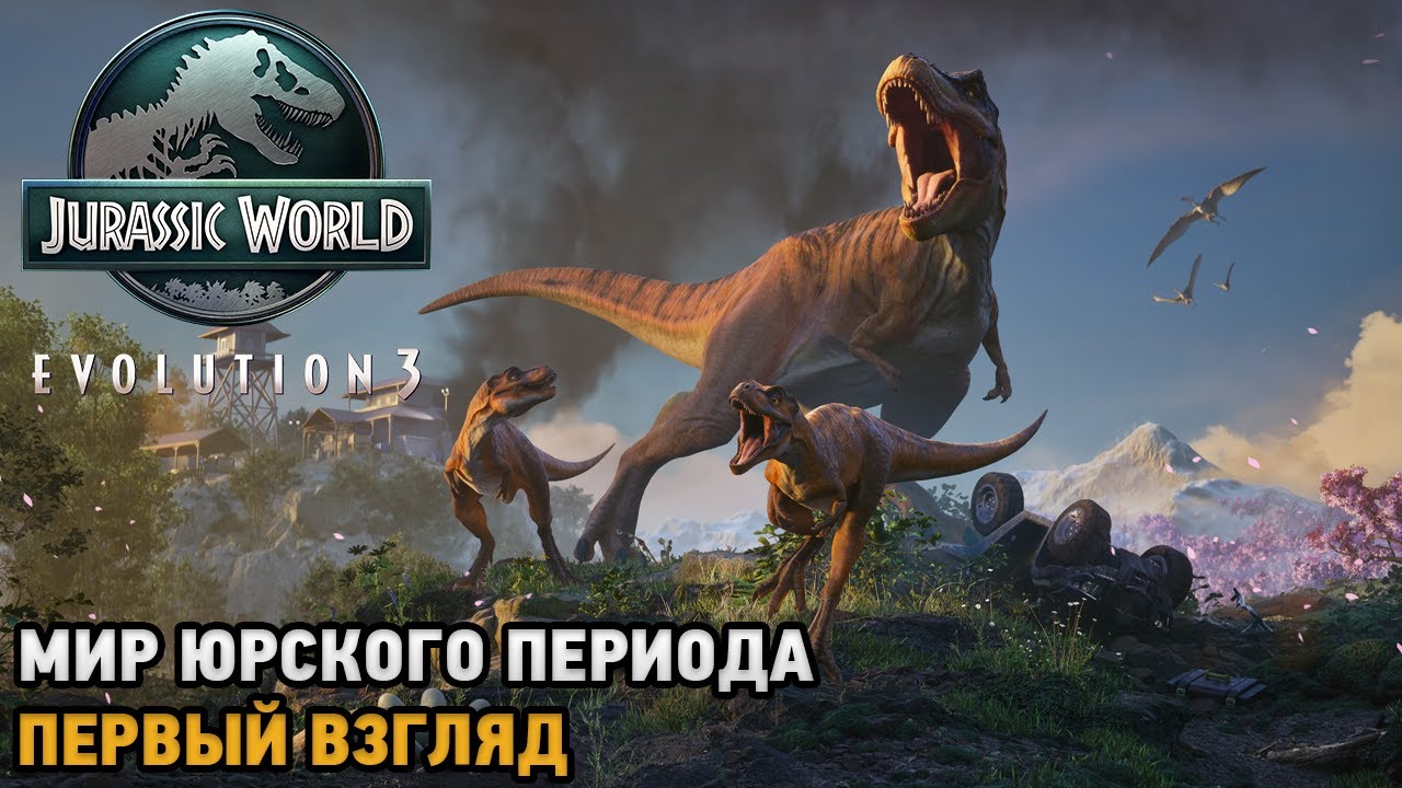 Jurassic World Evolution 3 # Мир Юрского Периода ( первый взгляд )