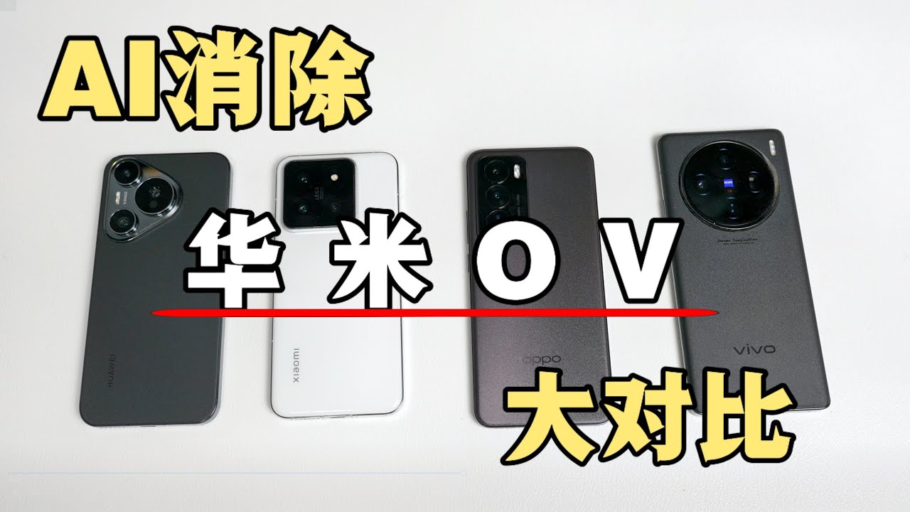 五分钟告诉你手机照片AI消除哪家强：华米OV四家大对决！