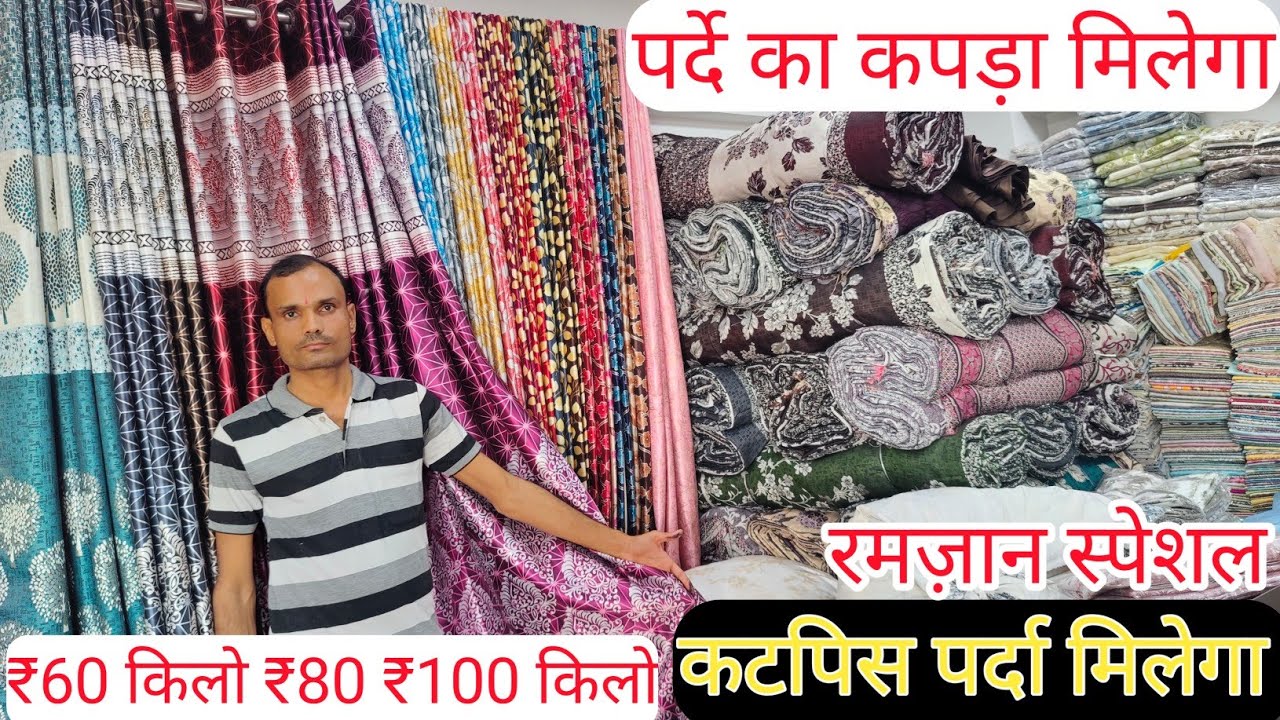 पर्दा पर्दे का कटपीस बहुत सस्ता मात्र ₹60 किलो से सुरत से खरिदे किलों में CUT PIECE MARKET WHOLESALE