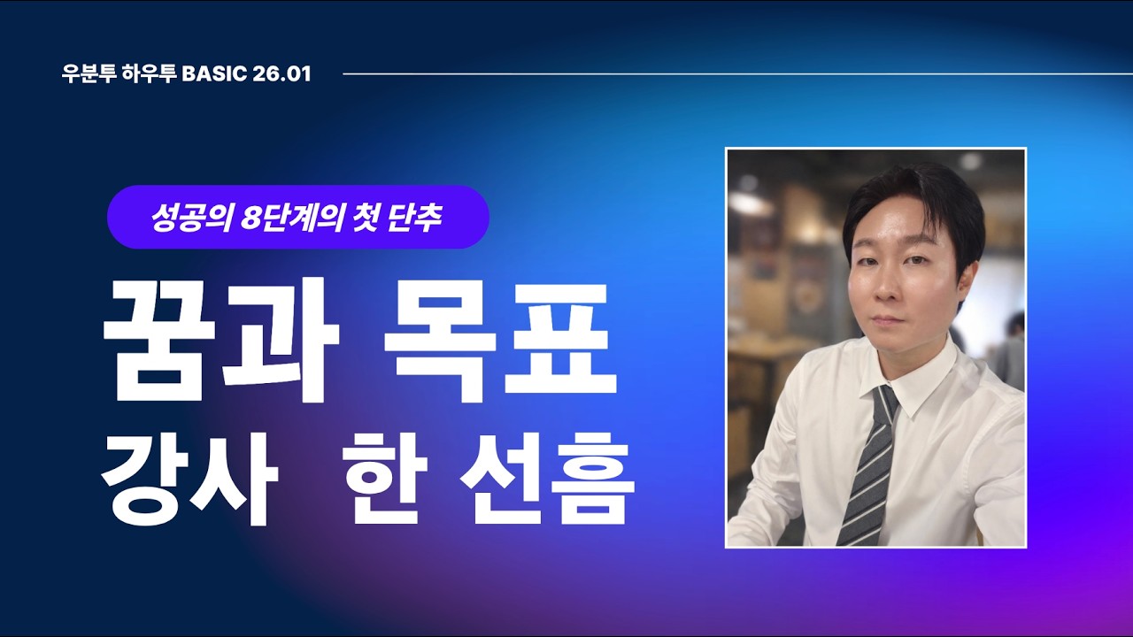 제7강 성공의 8단계 '1. 꿈과 목표' - 강사 한선흠