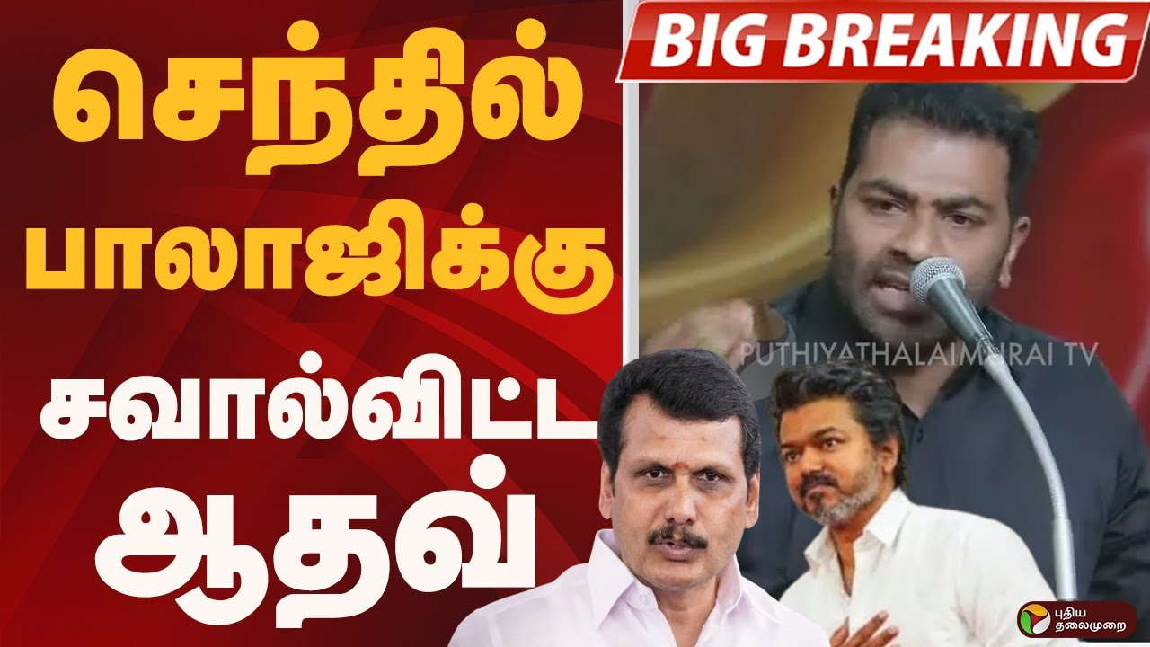 #BIGBREAKING: செந்தில் பாலாஜிக்கு சவால்விட்ட ஆதவ் | TVK VIJAY| Aadhav Arjuna