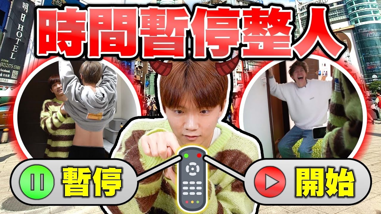 24H時間暫停整人，在西門町站著不能動，超多人圍觀！還被潑水全身濕透···【黃氏兄弟】PRANK
