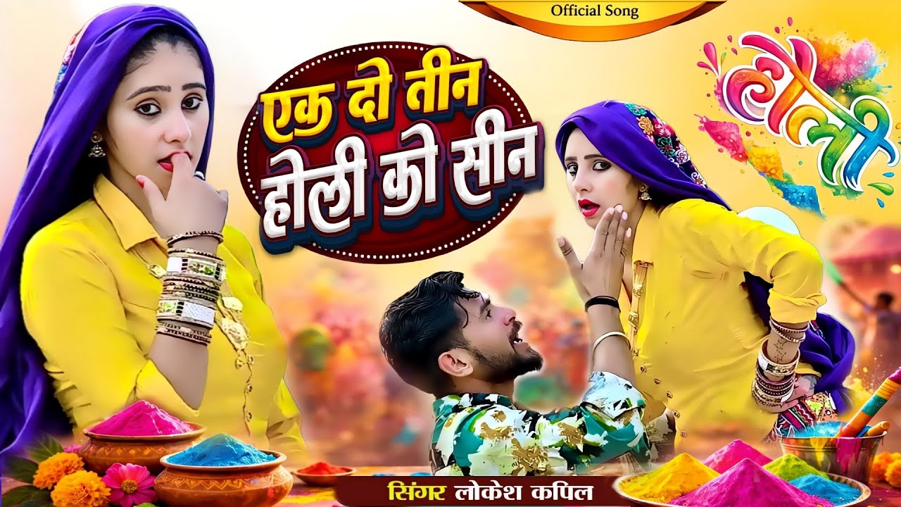होली रसिया 🫟 1 2 3 Bhabhi Holi Ko Seen | एक दो तीन भाभी होली को सीन || Lokesh Kumar  #Newholirasiya
