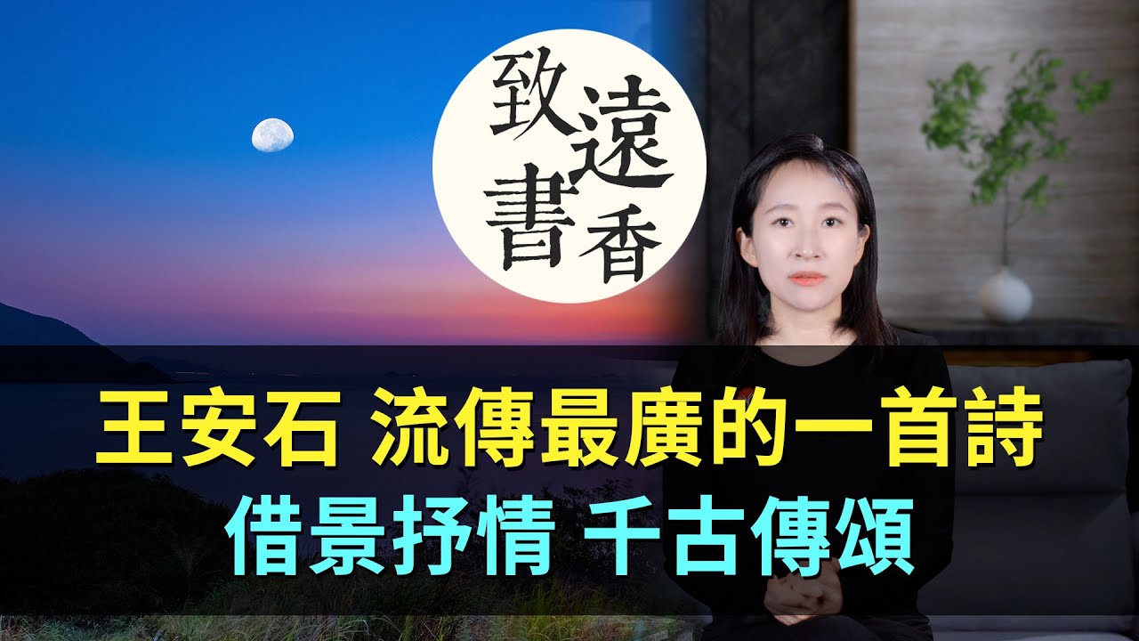 王安石流傳最廣的一首詩《泊船瓜洲》，借景抒情、境界開闊，千古傳頌！—致遠書香