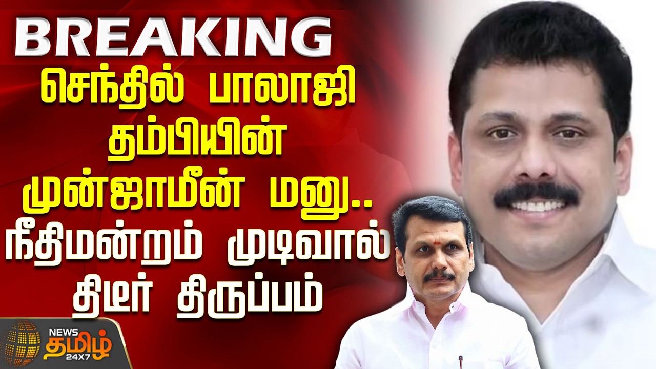 #Breaking || செந்தில் பாலாஜி தம்பியின் முன்ஜாமீன் மனு.. நீதிமன்றம் முடிவால் திடீர் திருப்பம்