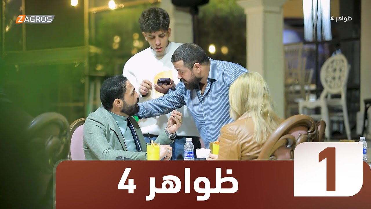برنامج ظواهر 4 | الحلقة 1