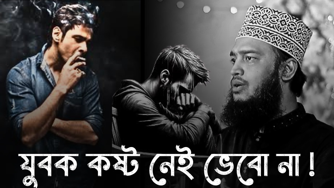 যুবক কষ্ট নেই ভেবো না !!😅💔 |মোকাররম বারী ওয়াজ | Sayed Mukarram bari new waz 2026। waz 2026