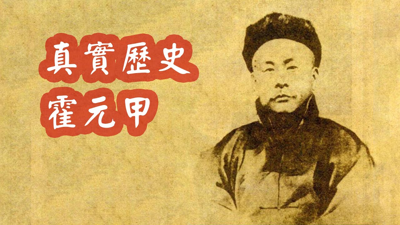 霍元甲歷史上的真實形象如何？李連杰電影亂演被霍家後人起訴