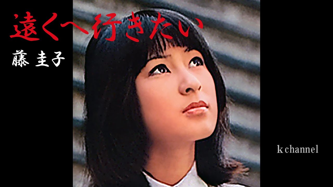 藤 圭子　遠くへ行きたい