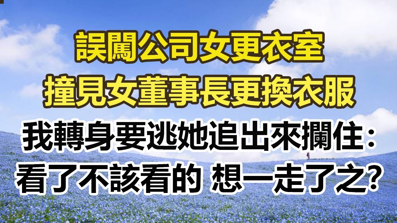 誤闖公司女更衣室，撞見女董事長更換衣服，我轉身要逃她追出來攔住：看了不該看的 想一走了之？#幸福敲門 #為人處世 #生活經驗 #情感故事