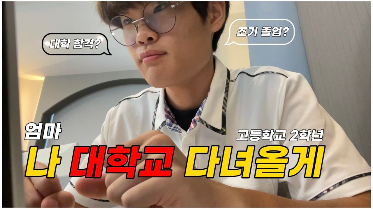 고등학교 2학년인 저는 대학교로 등교합니다. / 11학년