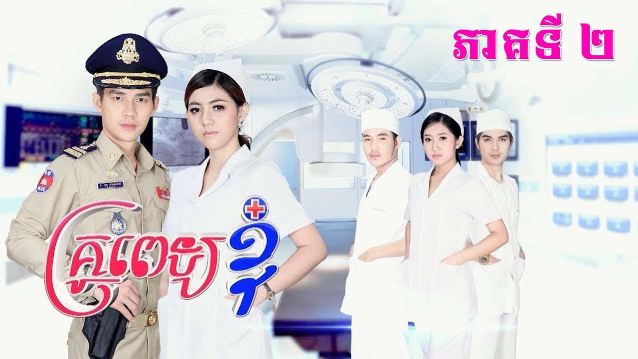 រឿង គ្រូពេទ្យខ្ញុំ ភាគទី​ 2 | PNN TV 2018