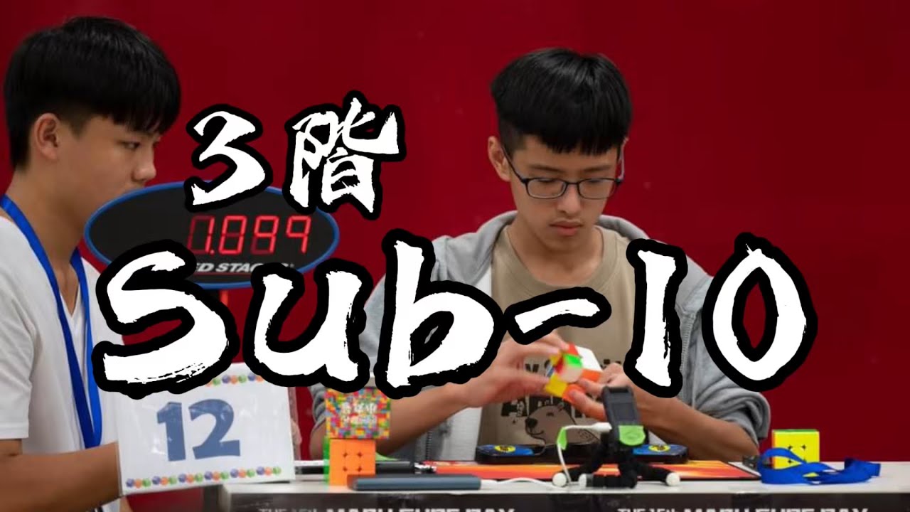 3階魔術方塊到底要怎麼Sub-10?手速不用很快也能做到? | 魔術方塊教學