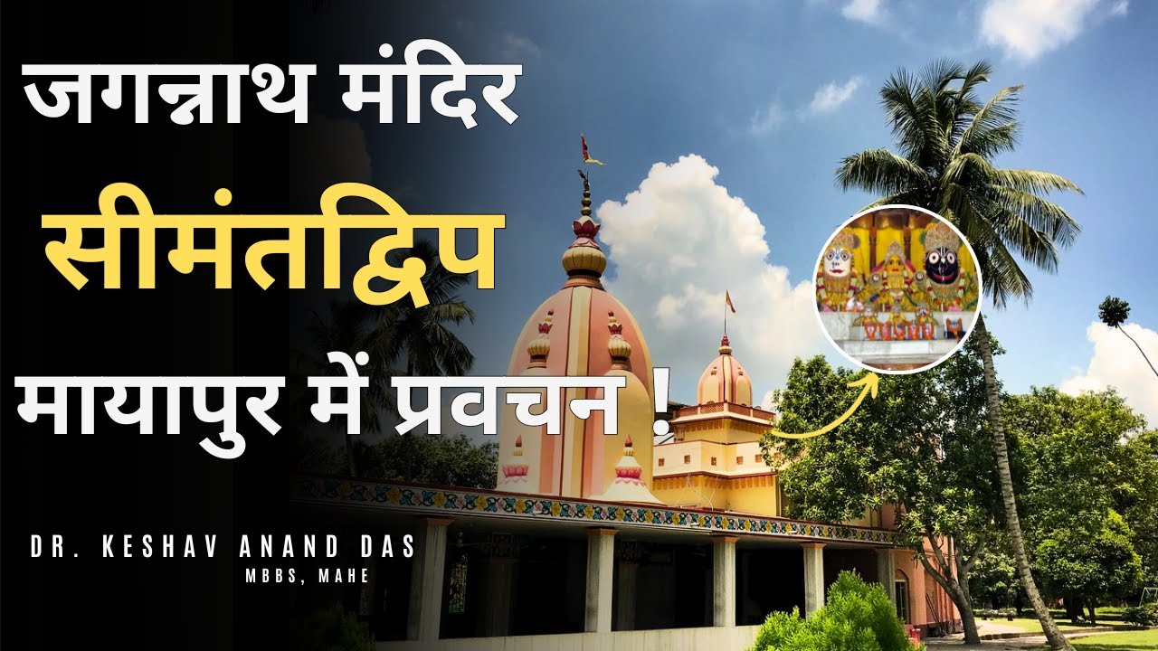 जगन्नाथ मंदिर सीमंतद्विप - मायापुर में प्रवचन !  || Dr. Keshav Anand Das