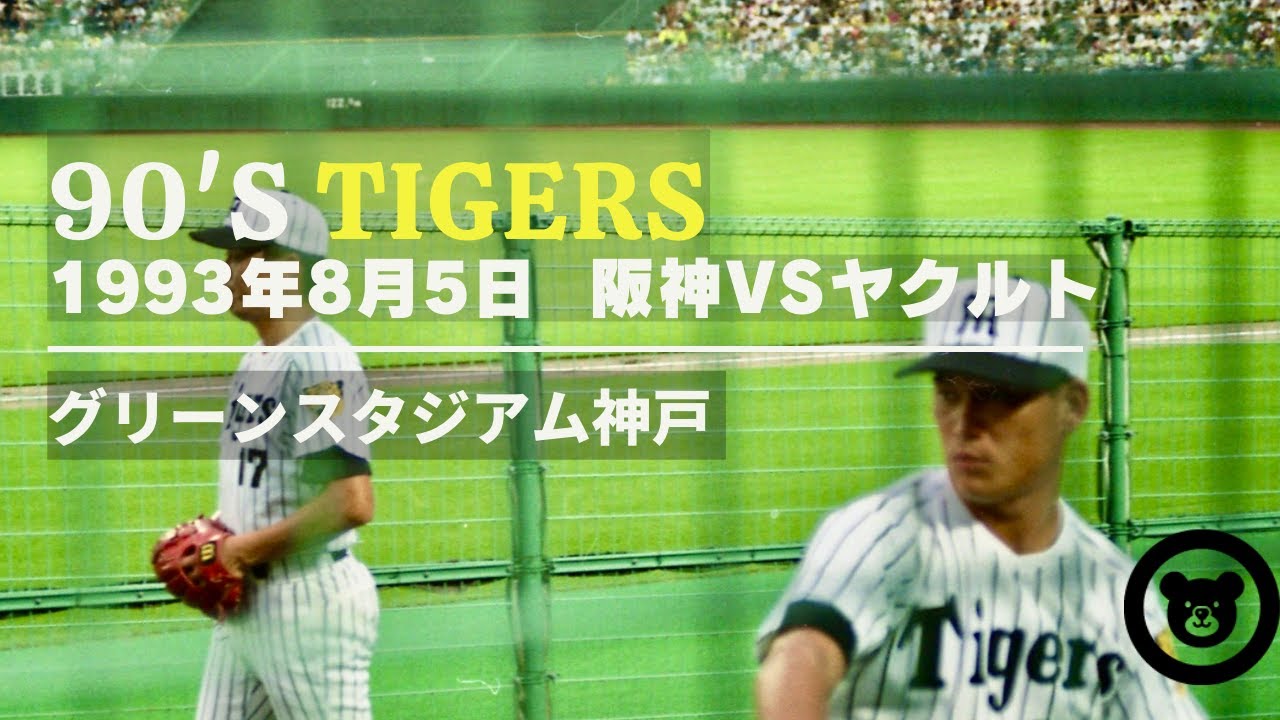 1993年8月5日 90's Tigers  阪神vsヤクルト GS神戸