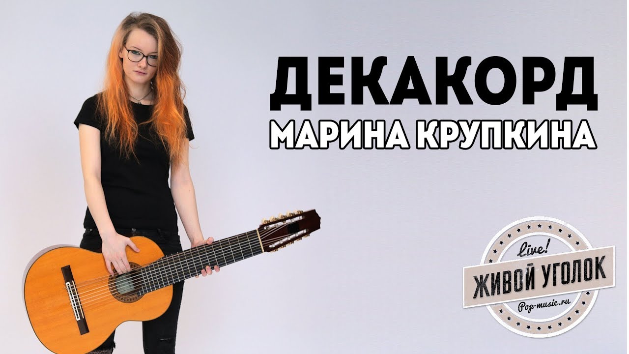 МАРИНА КРУПКИНА и её ДЕКАКОРД. Всё о десятиструнной гитаре