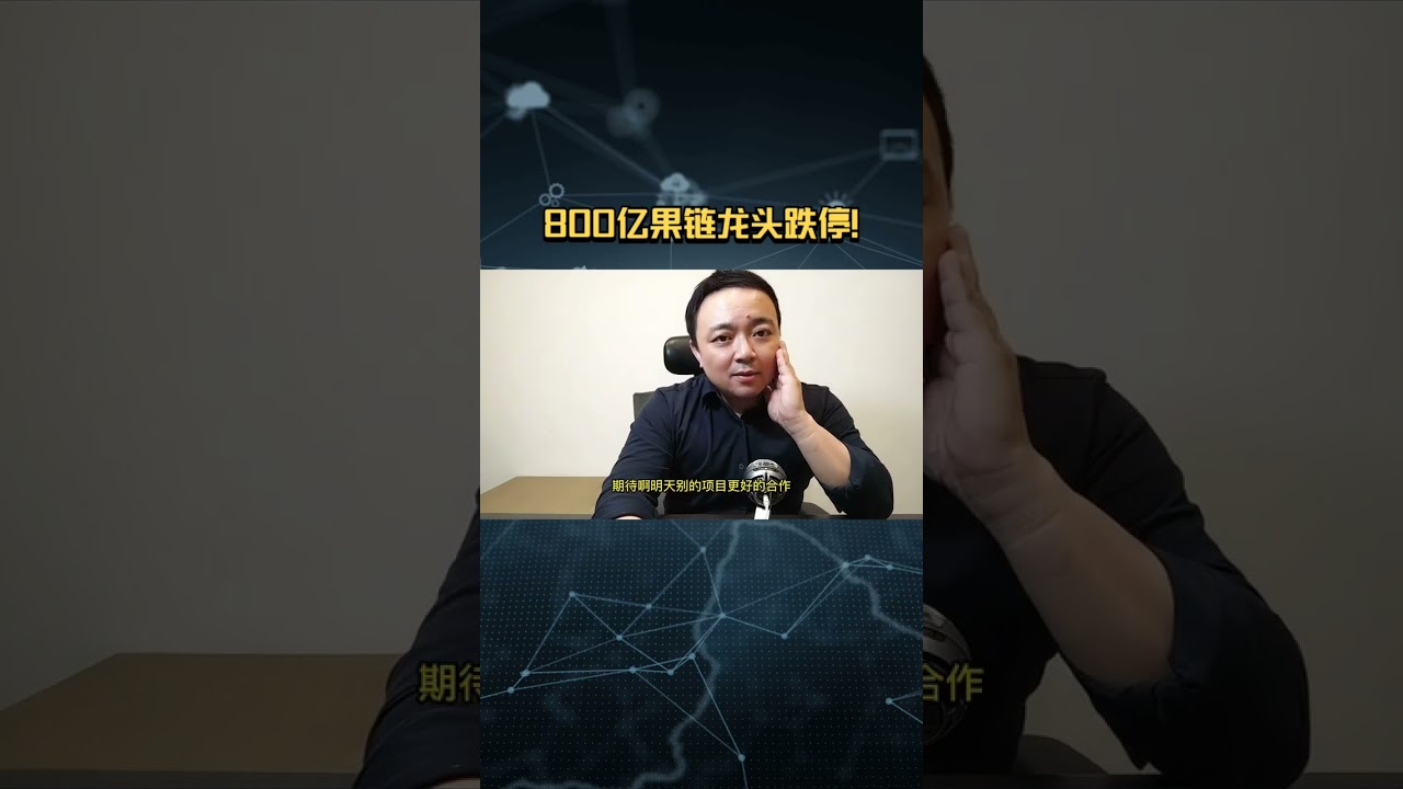 800亿市值果链龙头跌停 #商业思维 #歌尔股份 #苹果供应链 #投资理财
