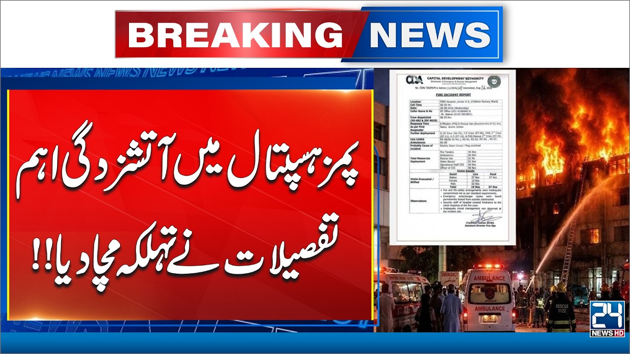 Major Revelations in PIMS Nursery Fire Investigation! - Latest Updates -  24 News HD