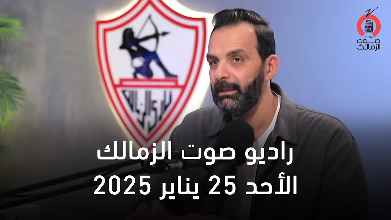 البث المباشر لراديو صوت الزمالك   - 25-01-2026