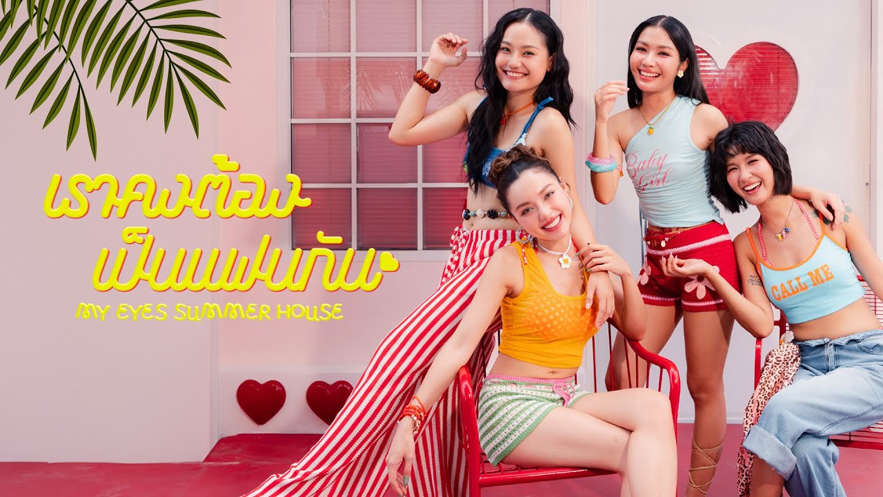 แกรมมี่โกลด์ไมค์เสียงทอง EP98 : เราคงต้องเป็นแฟนกัน - MY EYES | Summer House
