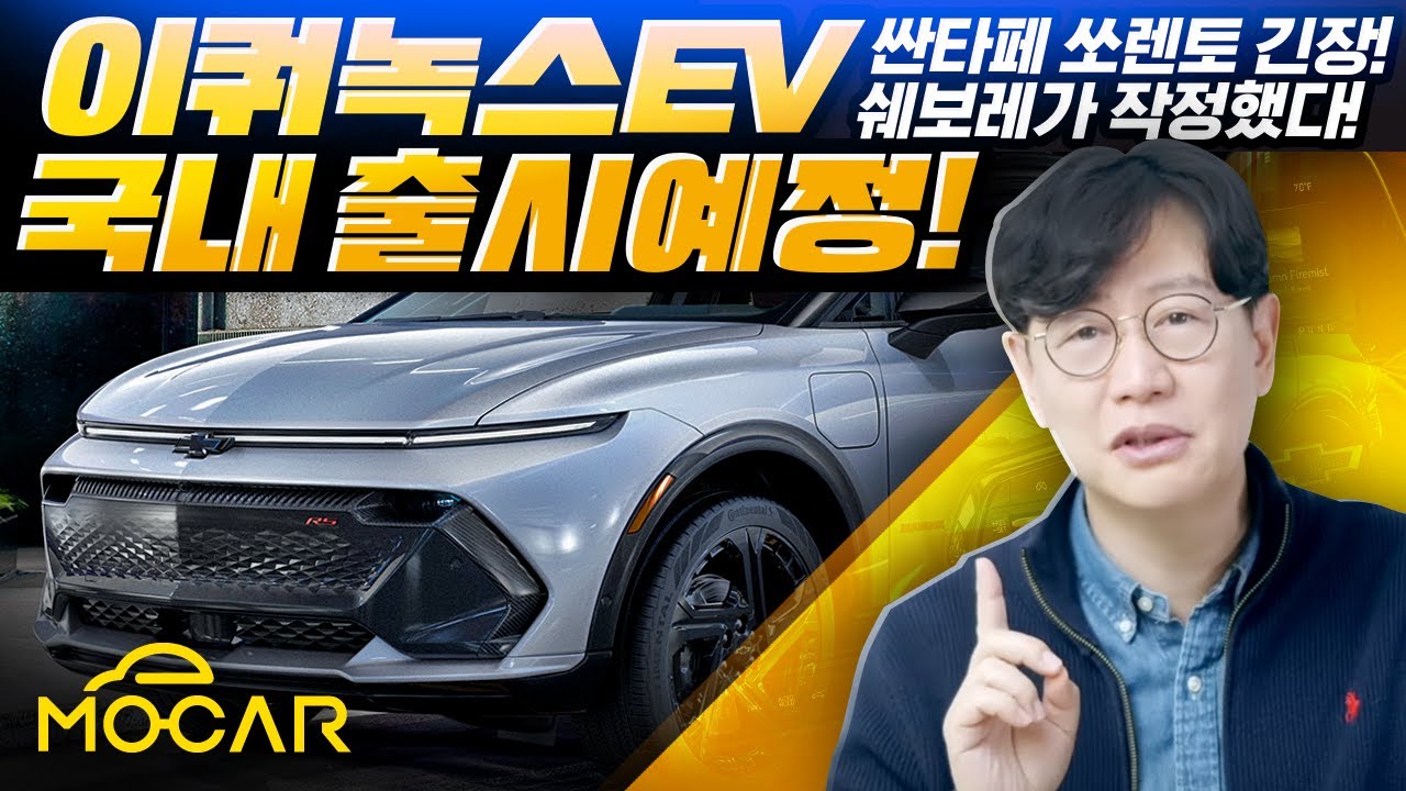 출시임박! 쉐보레 이쿼녹스 EV...싼타페보다 길고 저렴, 이거라면 현대기아 긴장?