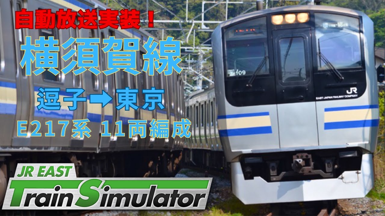 【EF64登場！】横須賀線 逗子-東京 1204S E217系11両　JR東日本トレインシミュレータ