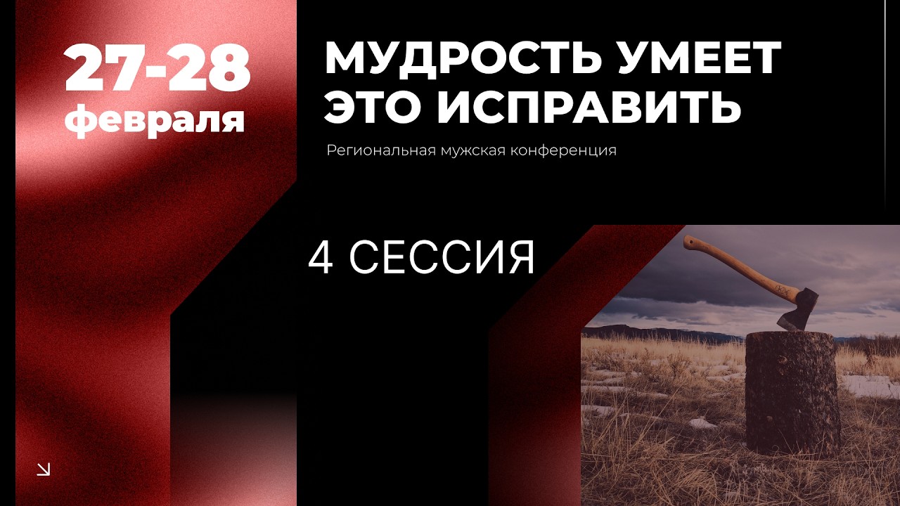 Региональная мужская конференция 