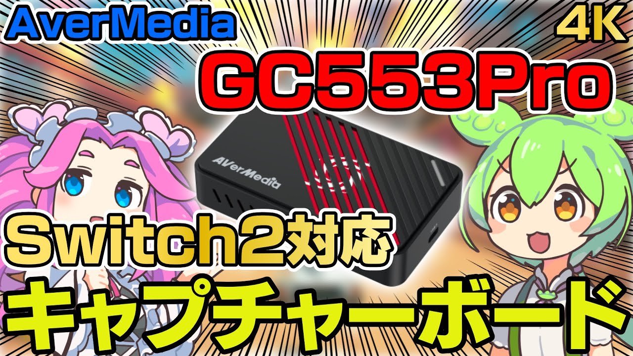 【キャプチャーボード】Switch2に対応！初心者にもおすすめな高性能キャプチャーボードAverMedia GC553Proを紹介！【ずんだもん＆四国めたん解説】