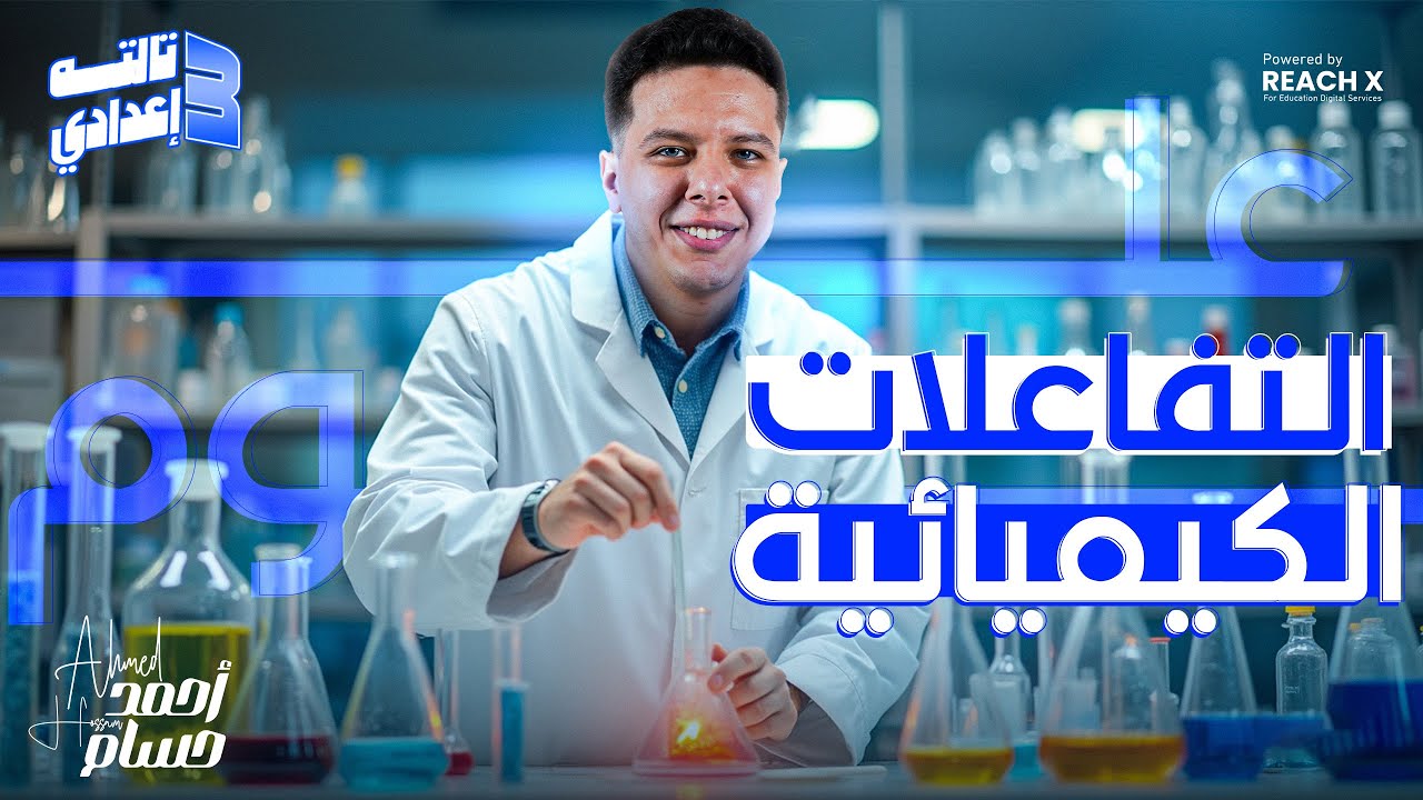 شرح الدرس الاول علوم تالته اعدادي الترم التاني - علوم الصف الثالث الاعدادي الترم التاني
