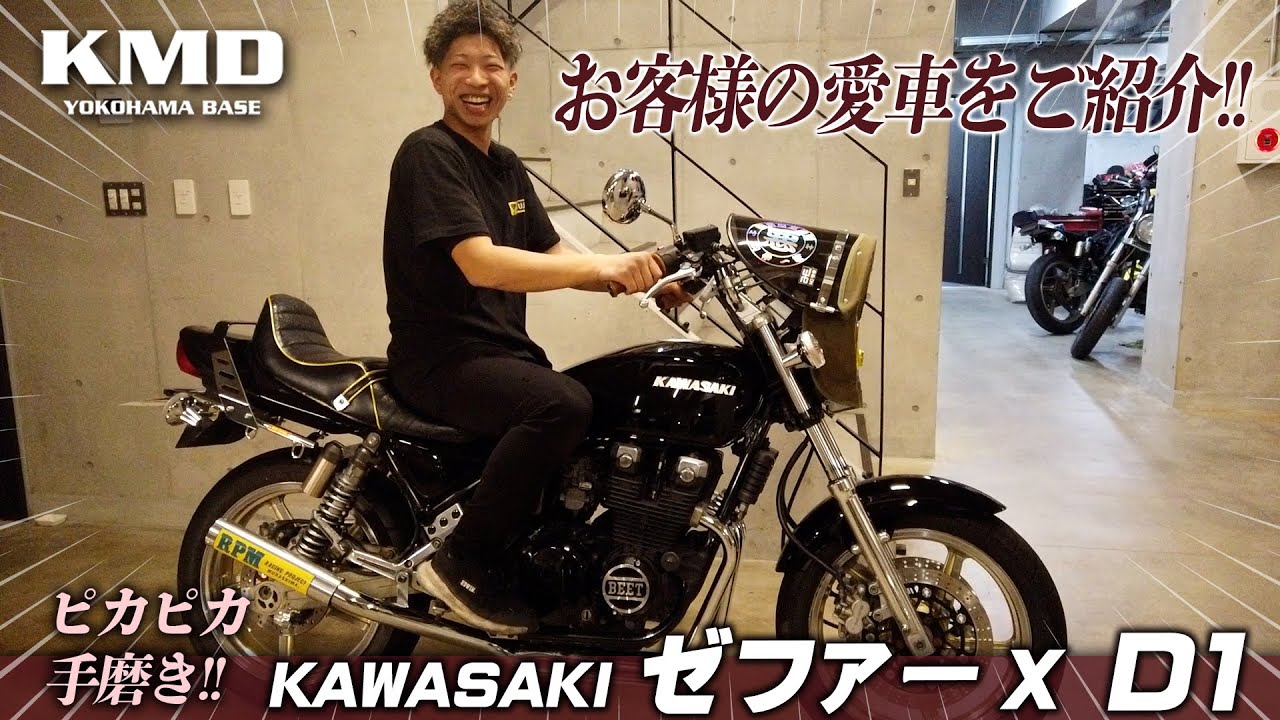 お客様の愛車紹介コーナー！！！Kawasaki ゼファー&chi; ９６「G１」ピカピカ手磨き仕様！！！ カスタムネイキッド専門店 KMD YOKOHAMA