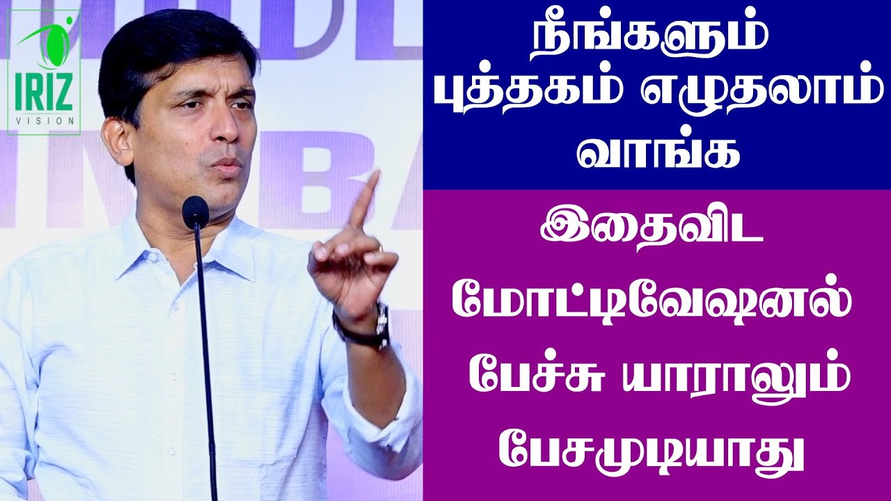 INSPIRATION - Sujith Kumar | நீங்களும் புத்தகம் எழுதலாம் |  coimbatore book fair 2023 | iriz vision