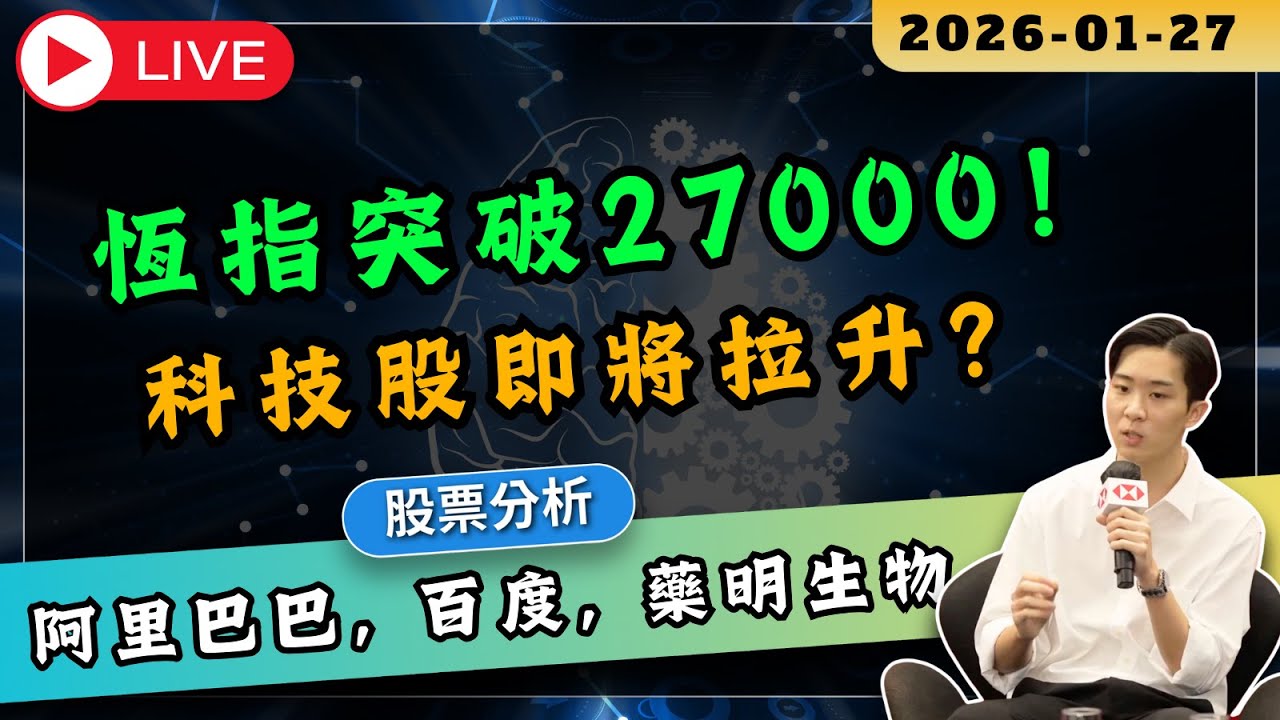【🔴RON LAU直播】恆指突破27000！科技股即將拉升？阿里巴巴，百度，藥明生物 最新分析 #港股 #爆升股 #紅綠燈AI指標