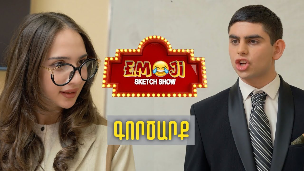 ԳՈՐԾԱՐՔ - Emoji sketch show