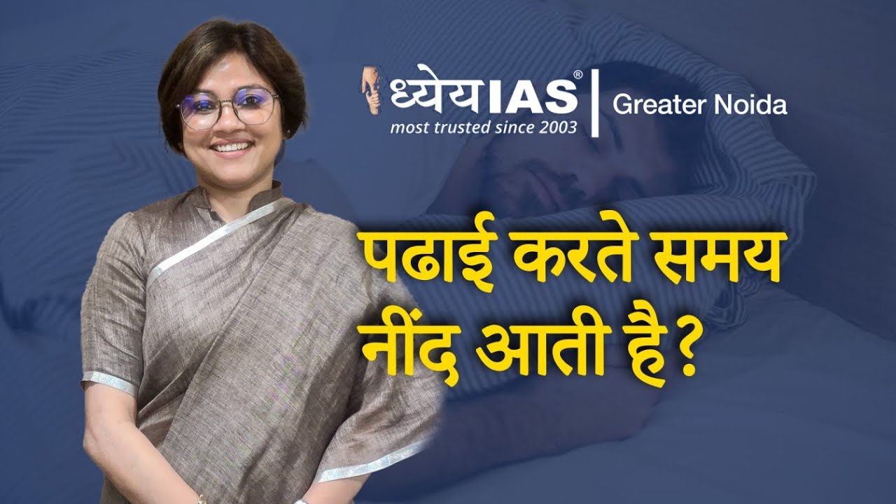 पढाई करते समय नींद आती है? | Dhyeya IAS | Greater Noida
