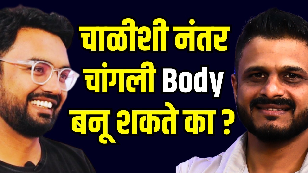 40 शी नंतरही आपण फिट कसे राहू शकाल ? How to fit After 40 years | Fitness tips marathi