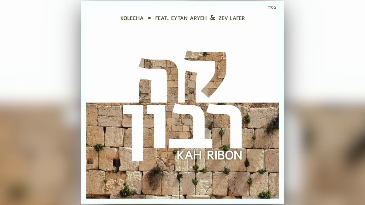KOLECHA - Kah Ribon (feat. Eytan Aryeh & Zev Lafer)