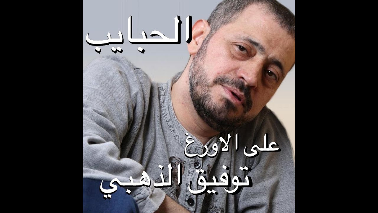 الحبايب  جورج وسوف عزف توفيق الذهبي