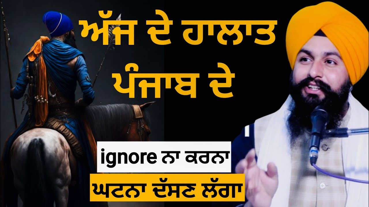 ਪੰਜਾਬ ਦੇ ਹਾਲਾਤ ਅੱਜ ਦੇ || katha Samagam by Bhai Sukhdev Singh Ji Dalla