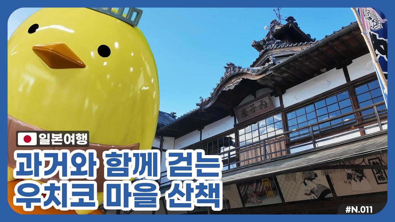 [N.11 일본여행] 과거와 함께 걷는 우치코마을, 마쓰야마여행 (Travel Japan, Matsuyama, Uchiko, 内子)
