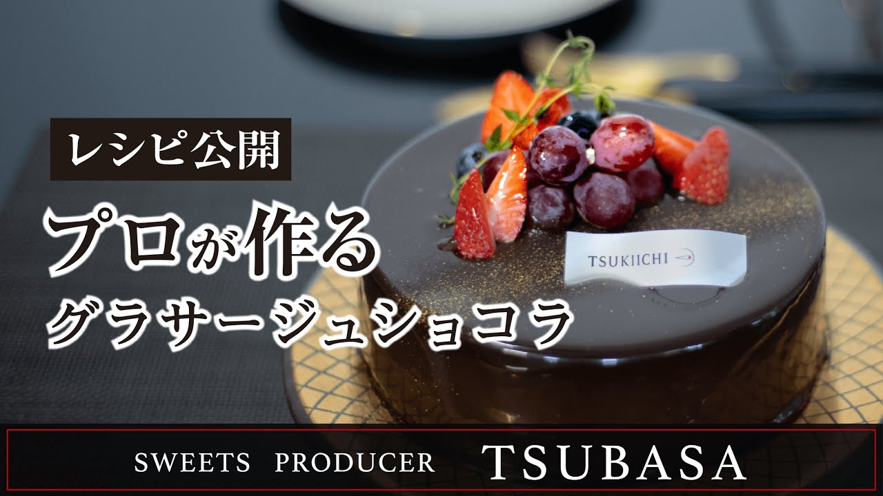 #3【レシピ公開】グラサージュショコラ |  grasage chocolate