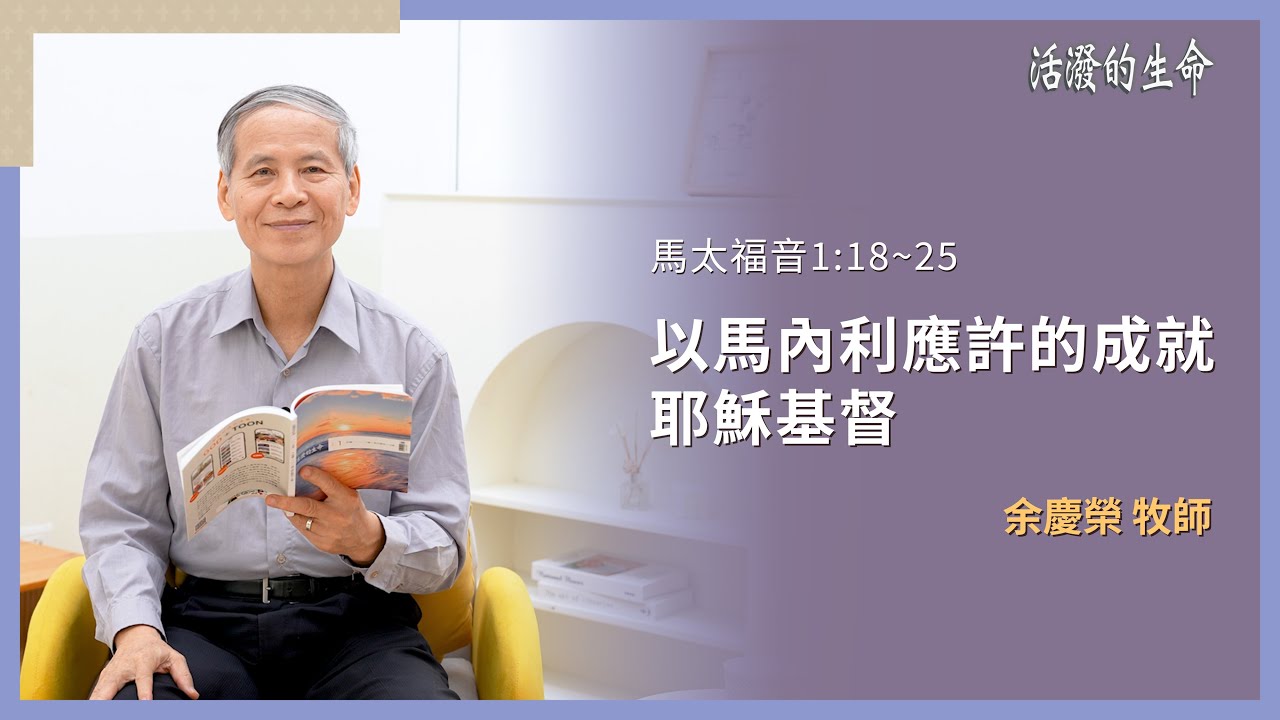 [活潑的生命] 20260113 以馬內利應許的成就 耶穌基督(馬太福音 1:18~25)