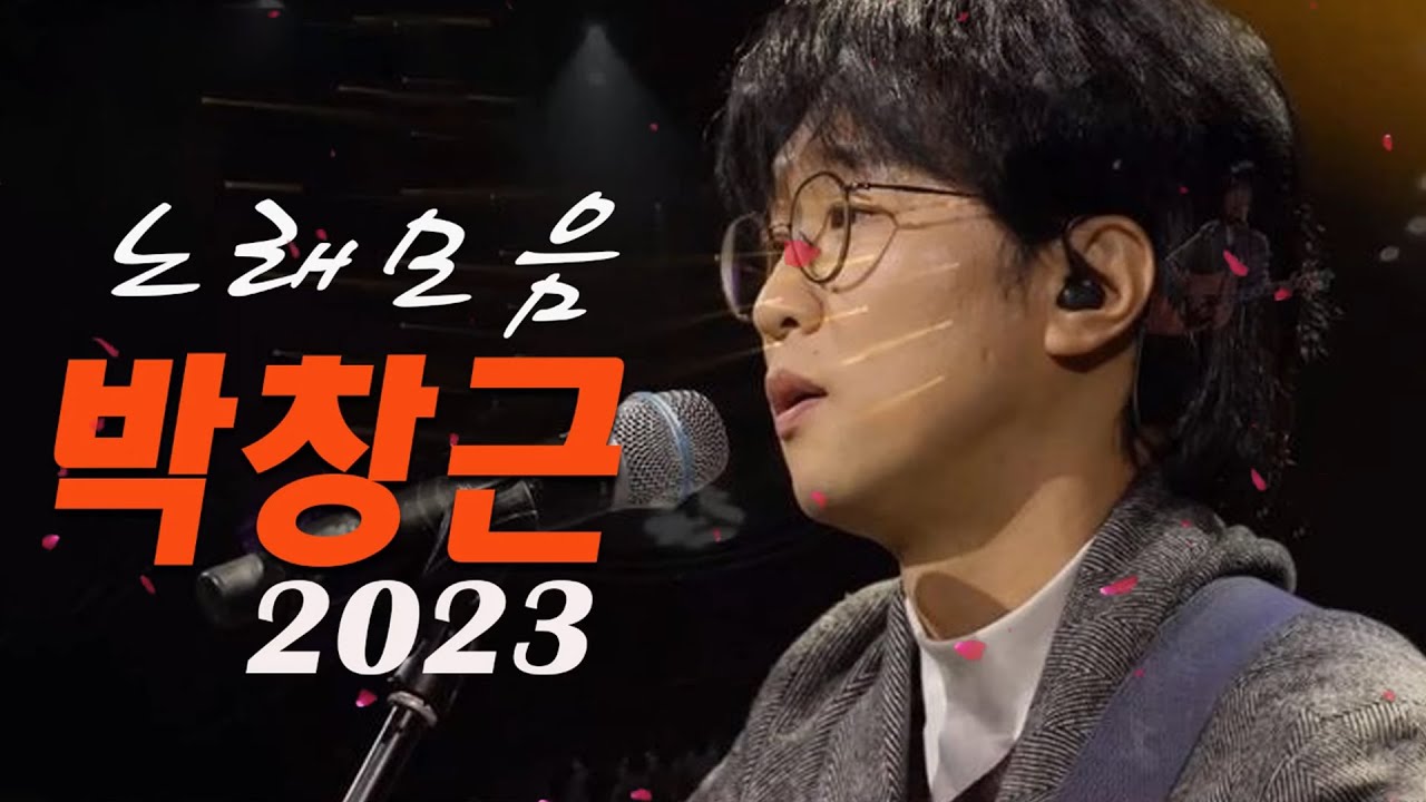 박창근 노래모음 - 광고없이 듣는 박창근 노래모음 BEST 15곡.너무 아픈 사랑은 사랑이 아니었음을/어느 60대 노부부 이야기 /주저하는 연인들을 위해/소녀의 기도 /미련/그날들