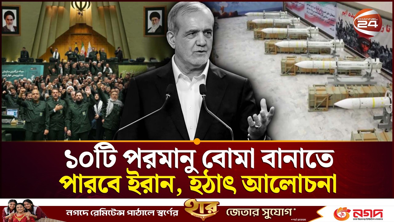 এবার আমেরিকাকে বিশেষ হুঁশিয়ারি বিশ্লেষকদের | US–Iran Tension | Nuclear Warning | Channel 24